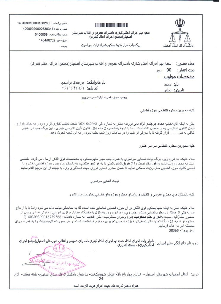 حکم جلب سیار محمد جرجندی